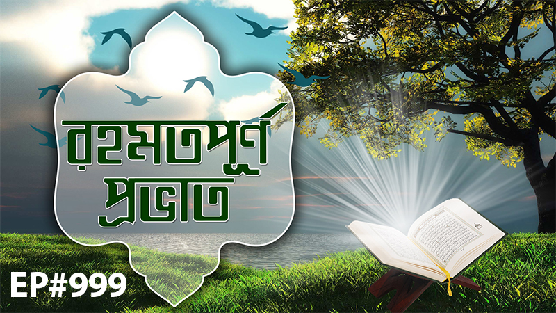 Rahamatpurno Provat Ep#999┆রহমতপূর্ণ প্রভাত